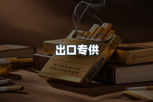 出口专供