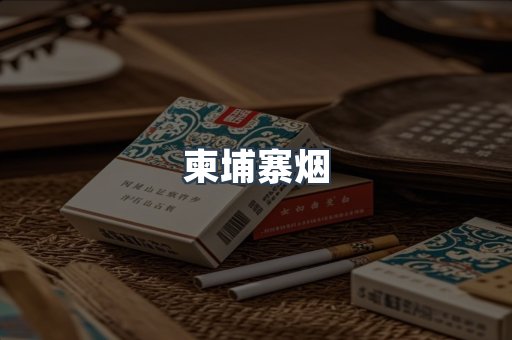 柬埔寨烟
