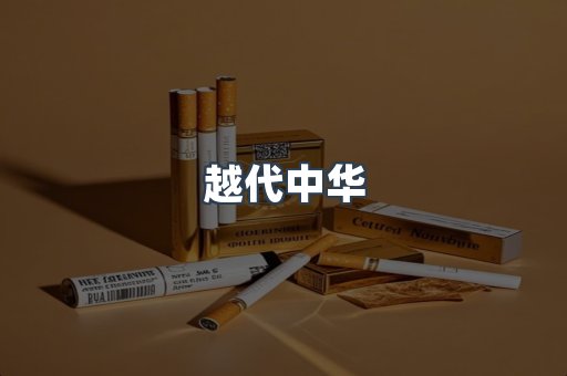 越代中华